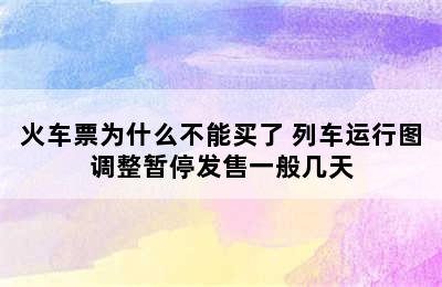 火车票为什么不能买了 列车运行图调整暂停发售一般几天